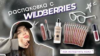 𖥔 распаковка бюджетной косметики с wildberries // обзор