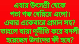 এবার উৎসশ্রী থেকে পচা গন্ধ বেরিয়ে এলো।এবার একেবারে প্রমান সহ?দূর্নীতি করে বদলী হয়েছেন উনাদের কী হবে?