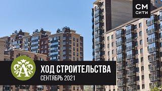 Ход строительства «Нового Академгородка», Сентбрь 2021 г