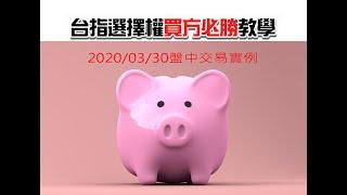 台指選擇權買方必勝教學-實作篇