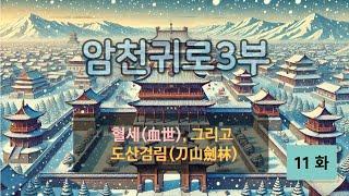 암천귀로 3부, Episode – 11화