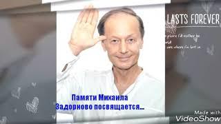 Памяти Михаила Задорнова.....