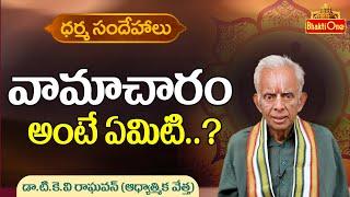 Dharma Sandehalu || వామాచారం అంటే ఏమిటి..? || TKV Raghavan | BhaktiOne