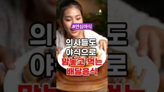 의사들도 야식으로 맘놓고 먹는 배달음식 #건강정보 #건강