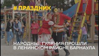 Пели и плясали. В одном из районов Барнаула устроили масштабные народные гуляния