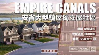 Empire Canals - 安省大型社區鎮屋獨立屋｜售價65萬加元起｜毗鄰威蘭運河｜Dain City｜宏基地產