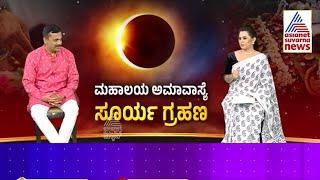 ಮಹಾಲಯ ಅಮಾವಾಸ್ಯೆ ದಿನವೇ ಸೂರ್ಯಗ್ರಹಣ | Mahalaya Amavasya 2024 | Suvarna News | Kannada News