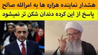 پاسخ تند آیت الله بامیانی به فراخوان امرالله صالح از هزاره ها