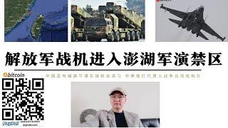 18禁！解放軍戰機首次飛入澎湖台軍演習禁區 台防空部隊對解放軍戰機開火驅離 福建平潭島距台灣160公里舉行實彈射擊 台灣幻想中美俄大戰台灣漁翁得利實則中美俄打代理人戰爭台灣成為美國炮灰第一個被拋棄