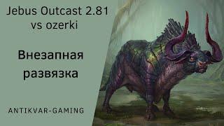 Герои 3. PvP Antikvar vs ozerki. Шаблон Jebus Outcast 2.81. Внезапная развязка