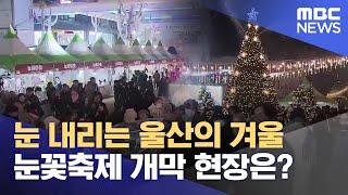 눈 내리는 울산의 겨울‥ 중구 눈꽃축제 개막 (2024.12.24/뉴스데스크/울산MBC)