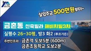 경기도 파주시 금촌동신축빌라 금촌역 역세권 30평 루프가든(옥상정원)영상  [에이스주택]