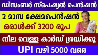 ഡിസംബർ സ്പെഷ്യൽ പെൻഷൻ നീല വെള്ള കാർഡ് ശ്രദ്ധിക്കൂUPI വഴി 5000 വരെ |Kshema pension |Ration Card