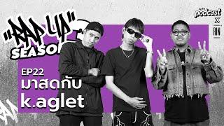 "RAP UP" EP21 มาสดกับ K.aglet ส่งท้าย | echo podcast