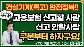 건설기계(특고) 완전정복 1탄. 고용보험 신고할 사람 안할 사람 이렇게 구분하시면 됩니다!! 건설기계27종 확인하세요!!