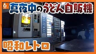 【人間模様】よなよな昭和レトロなうどん・そばの自販機にやってくる人たちの事情【真夜中の定点観測】