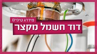 דוד חשמל מקצר - מה עושים?