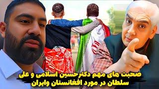 دشمن به دنبال اختلاف بین مردم و افغانستان است!!صحبت های جنجالی دکتر حسین اسلامی و علی سلطان