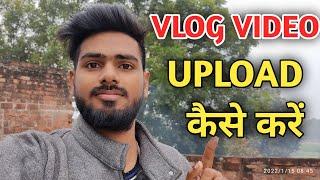 Vlog Upload kaise kare | First Vlog upload kaise kare | My First Vlog Upload kaise kare