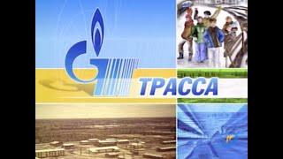 "Трасса" - п. Хулимсунт (Сосьвинское ЛПУМГ). 2005 год