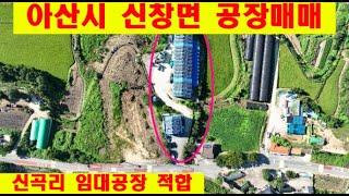 아산시 신창면 신곡리 임대공장 매매 입니다. 년간 9천600만원 수입, 공장용지 등 토지 1,094평, 공장건물 연면적 약360 평,  년간 총 수입 9천600만원 입니다.