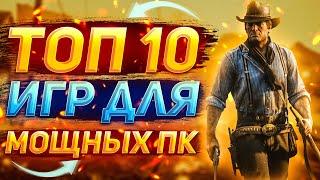 ТОП 10 игр для мощных ПК | Требовательные игры на ПК