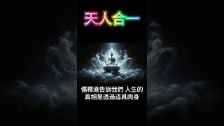 天人合一：生命的本質 #開悟 #覺醒 #靈性成長