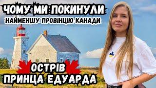 МІНУСИ НАЙМЕНШОЇ ПРОВІНЦІЇ КАНАДИ. ОСТРІВ ПРИНЦА ЕДУАРДА// КАНАДА В ДЕТАЛЯХ