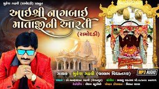 Aai Shree Nagbai Mataji Ni Aarti (Ramodadi)આઈ શ્રી નાગબાઈ માં આરતી Mukesh Gadhavi Vallabh Vidyanagar