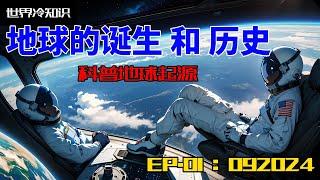 【世界冷知识】地球的诞生 和 地球的历史【冷知识】【 [外太空】【地球】【宇宙】 感谢大家的支持，谢谢观看!!!!! #世界 #知识 #冷知识 #地球 #诞生 #历史