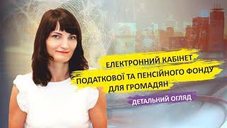 Електронний кабінет податкової та пенсійного фонду для громадян - #бухгалтерія #новини #курси