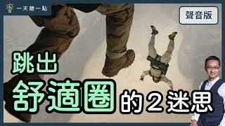 【CC】Why You Don't Need Leave Your Comfort Zone?｜Daily Tips