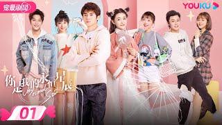 ENGSUB【FULL】你是我的永恒星辰 My Eternal Star EP01 | 电竞男神追爱古风少女 | 蒋依依/佟梦实/张炯敏 | 爱情都市 | 优酷 YOUKU