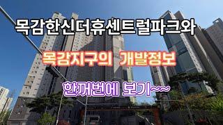 시흥목감한신더휴센트럴파크아파트를 소개합니다[목감지구정보공개]