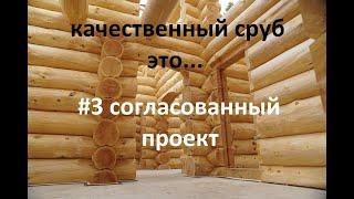 Качественный сруб это... #3 согласованный проект