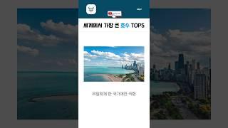 세계에서 가장 큰 호수 TOP5