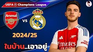 อาร์เซนอล VS เรอัลมาดริด 2024/25 I ฟุตบอลยูฟ่าแชมเปียนส์ลีก(จำลองการแข่งขันฟุตบอล,ไฮไลท์บอล )