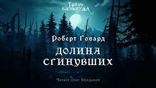 [УЖАСЫ] Роберт Говард - Долина сгинувших. Тайны Блэквуда. Аудиокнига. Читает Олег Булдаков