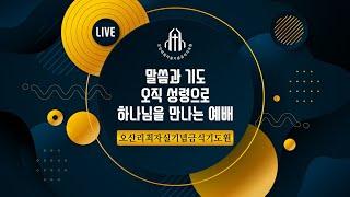 장석희 목사(여의도순복음은혜교회) - 임마누엘 하나님과 함께 하십니까? - 오산리최자실기념금식기도원