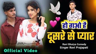 हो गओ है दूसरे से प्यार बुंदेली सॉन्ग !! ho gao hai dusre se pyar!!phone na uthavti !! Ravi bundeli