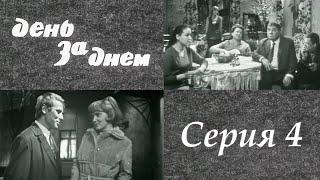 "День за днем" 4 серия. Художественный фильм (СССР, 1971-1972) @SMOTRIM_KULTURA