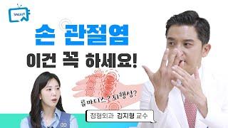 손관절 건강을 지키는 방법: 퇴행성과 류마티스 관절염의 차이점과 관리 팁 #건강톡톡 323회