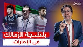 محاكمة وتهـ،ـديد ولوى دراع.. تفاصيل أزمة لاعبى الزمالك بالإمارات