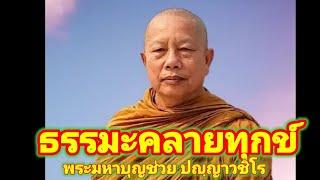 #ep #ธรรมะ #ฟังธรรมะคลายทุกข์#fb #พระมหาบุญช่วยปัญญาวชิโร #วัดวิปัสสนาดงเย็น #สุพรรณบุรี #ประเทศไทย