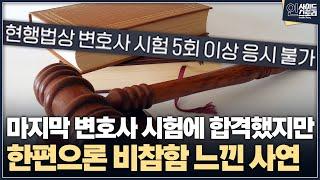 [인사이드 스토리] 마지막 변호사 시험에 합격했지만 한편으로 비참함 느낀 사연