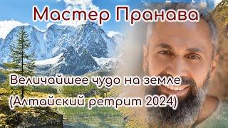 Величайшее чудо на земле. Ретрит Алтай (август 2024г.)  Мастер Пранава