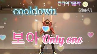 줌바 | 쿨다운 | 보아 Only One | jjintiger |               #zumba #onlyone #줌바 #쿨다운 #cooldown