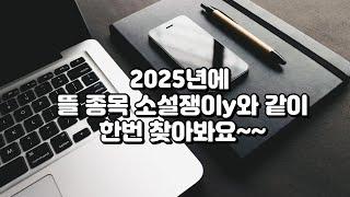 2025년에 뜰 종목 같이 한번 찾아봐요 