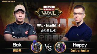 Sok(H) vs Happy(U) / WAL Monthly 4 승자조 1차전 / 워크래프트3, Warcraft3