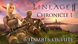 Реквием по Lineage 2 Chronicle 1. Обзор классов и механик